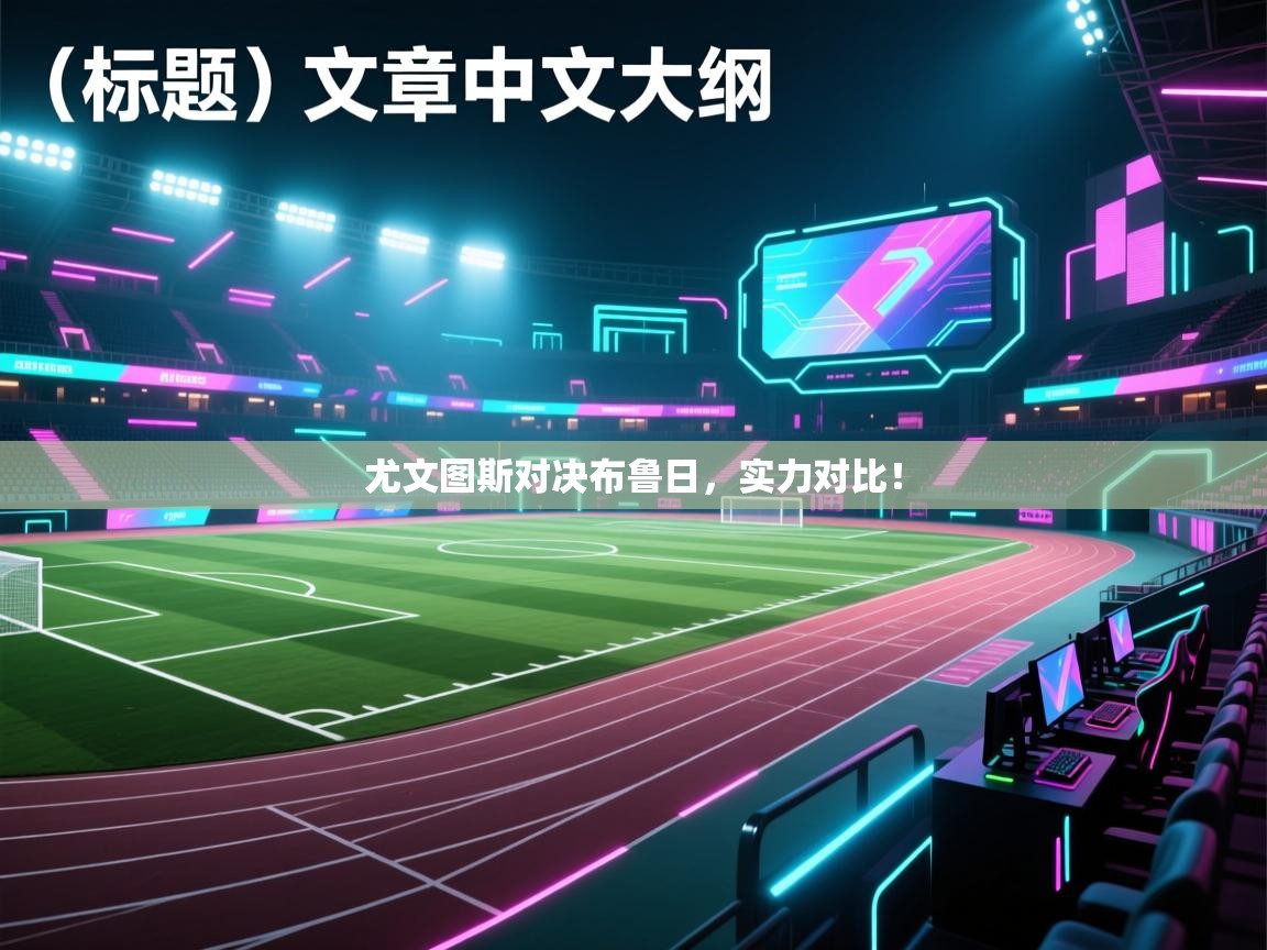 尤文图斯对决布鲁日，实力对比！  第1张