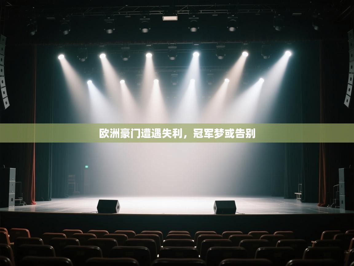 欧洲豪门遭遇失利，冠军梦或告别  第2张