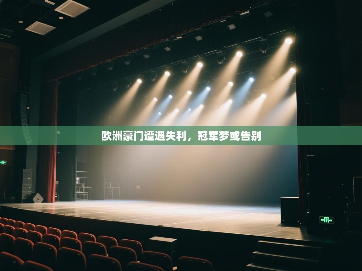 欧洲豪门遭遇失利，冠军梦或告别  第1张