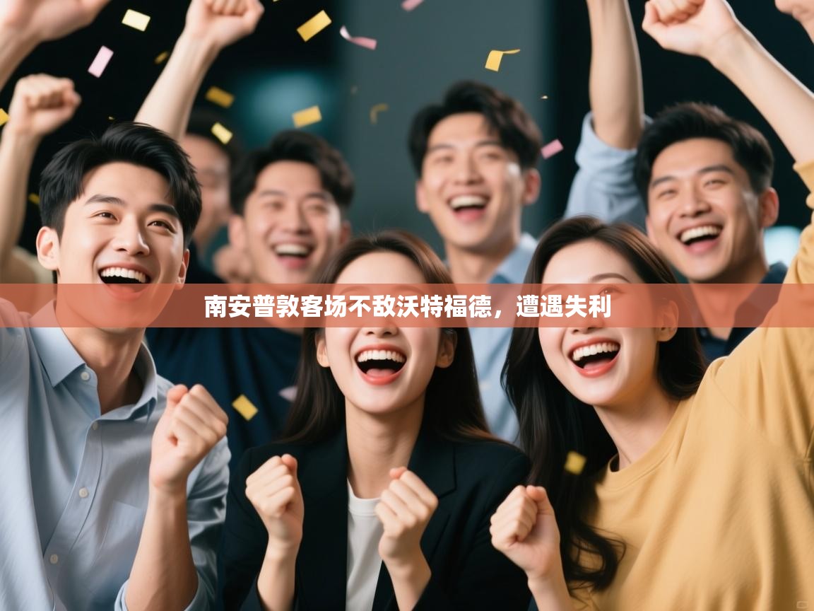 南安普敦客场不敌沃特福德，遭遇失利  第1张