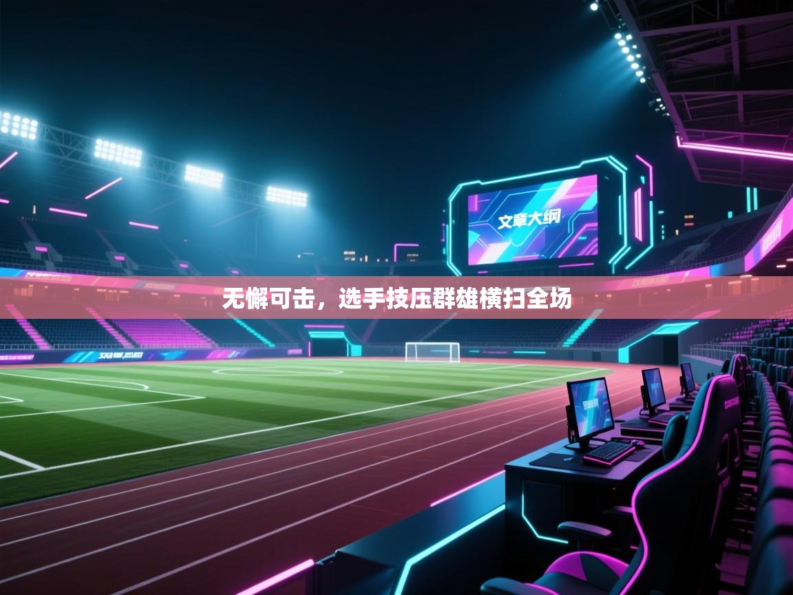 无懈可击,选手技压群雄横扫全场