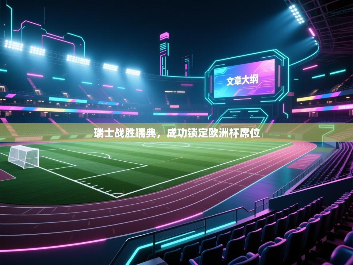 瑞士战胜瑞典，成功锁定欧洲杯席位  第1张