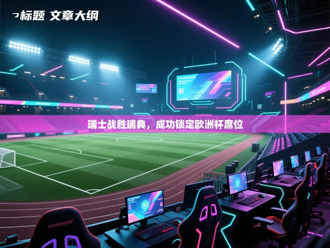 瑞士战胜瑞典，成功锁定欧洲杯席位  第2张