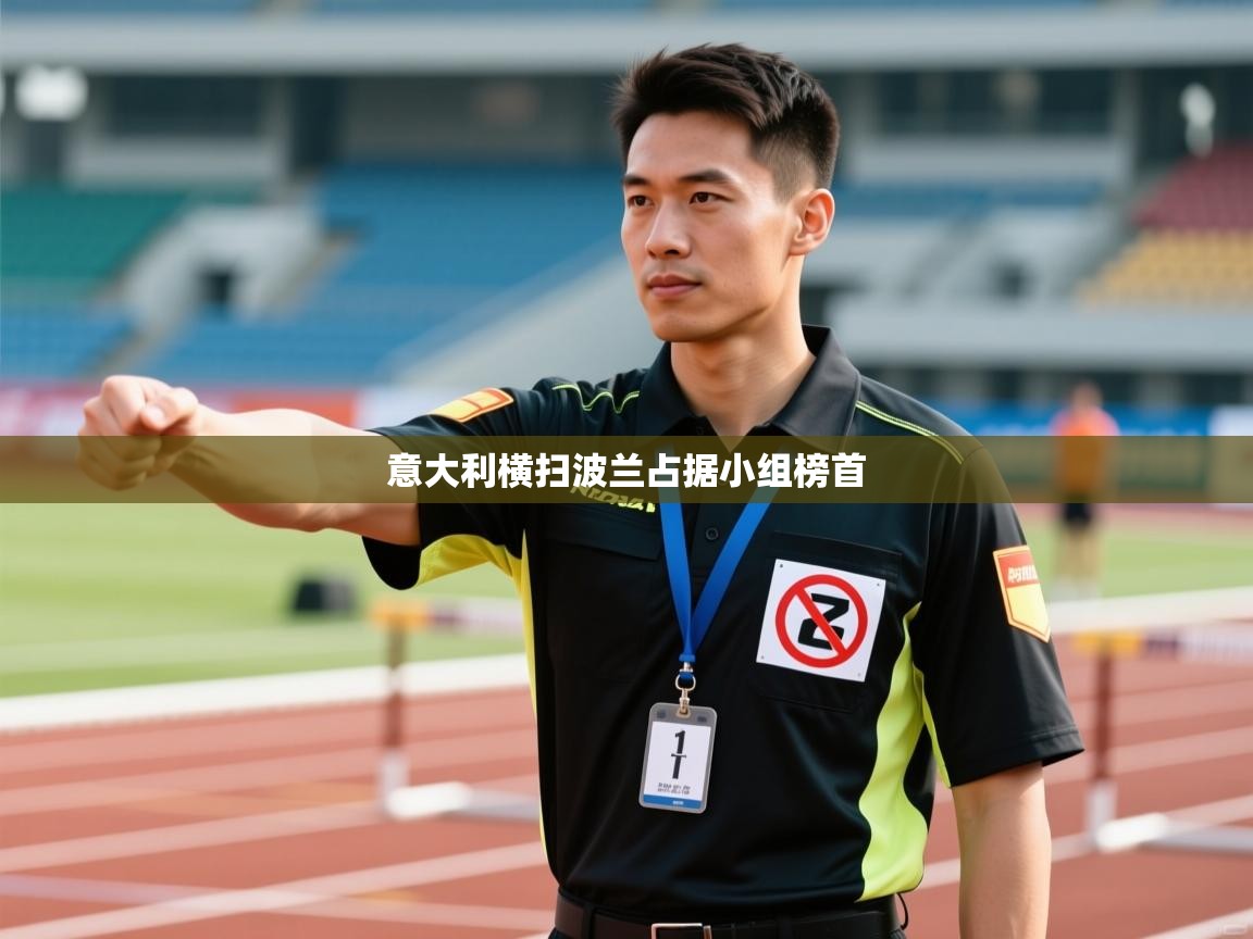 意大利横扫波兰占据小组榜首  第2张