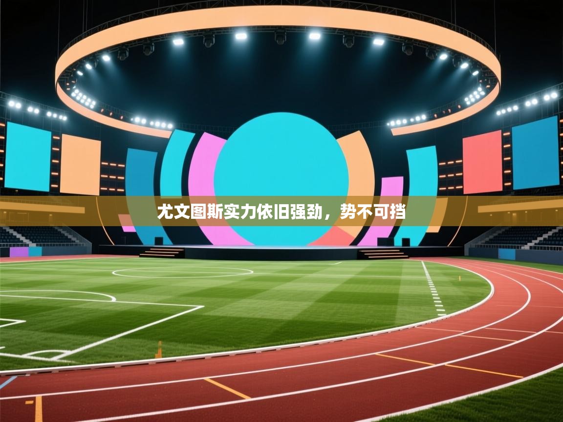 尤文图斯实力依旧强劲，势不可挡  第1张