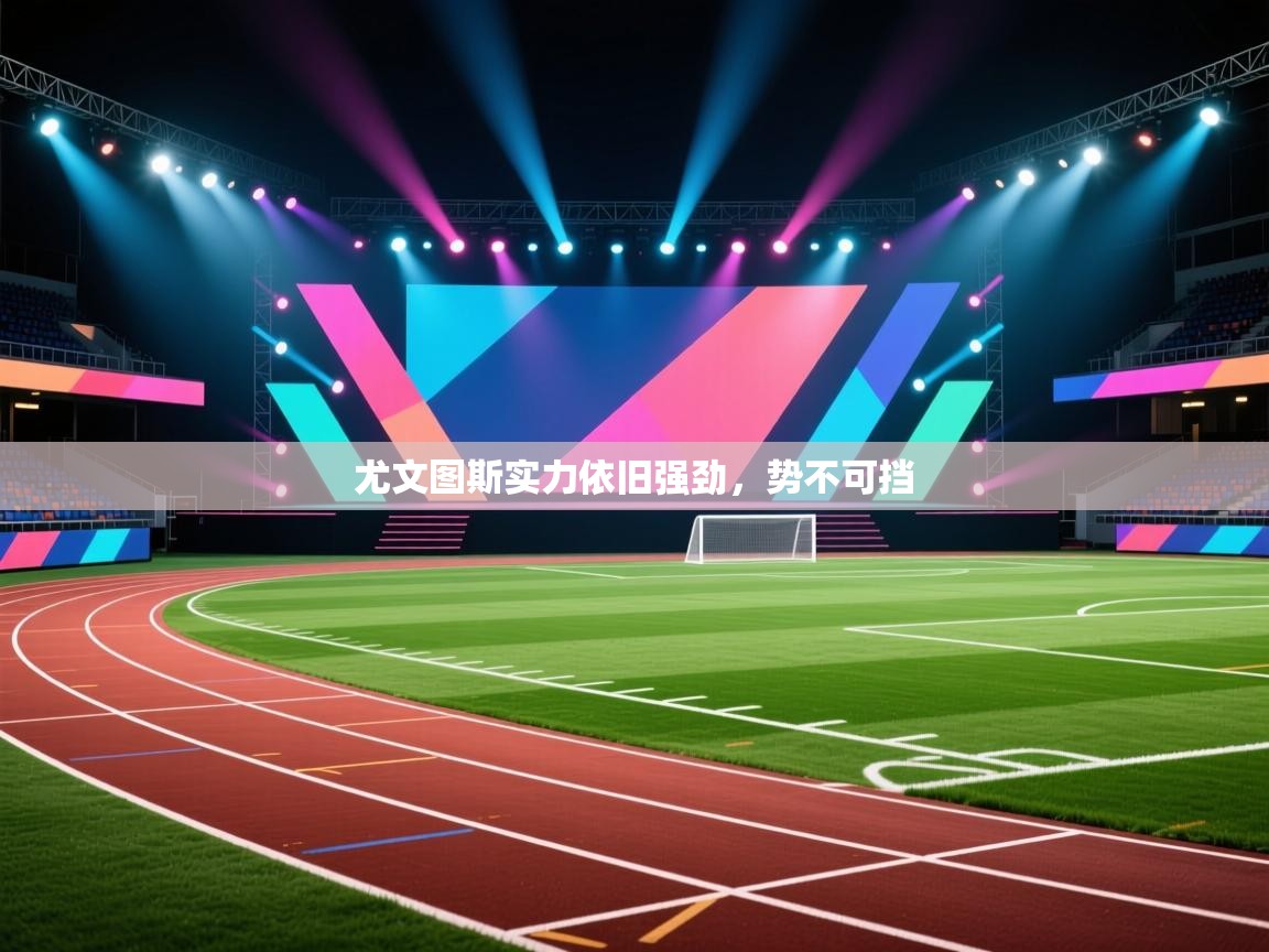 尤文图斯实力依旧强劲，势不可挡  第2张