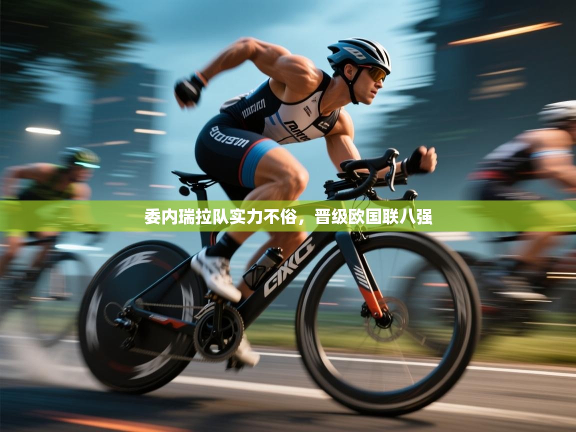 委内瑞拉队实力不俗，晋级欧国联八强  第1张