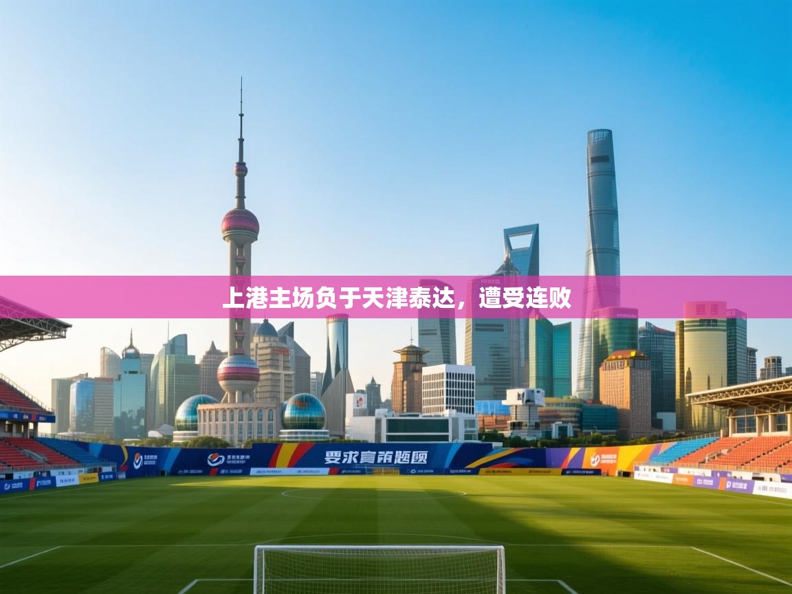 上港主场负于天津泰达，遭受连败  第2张