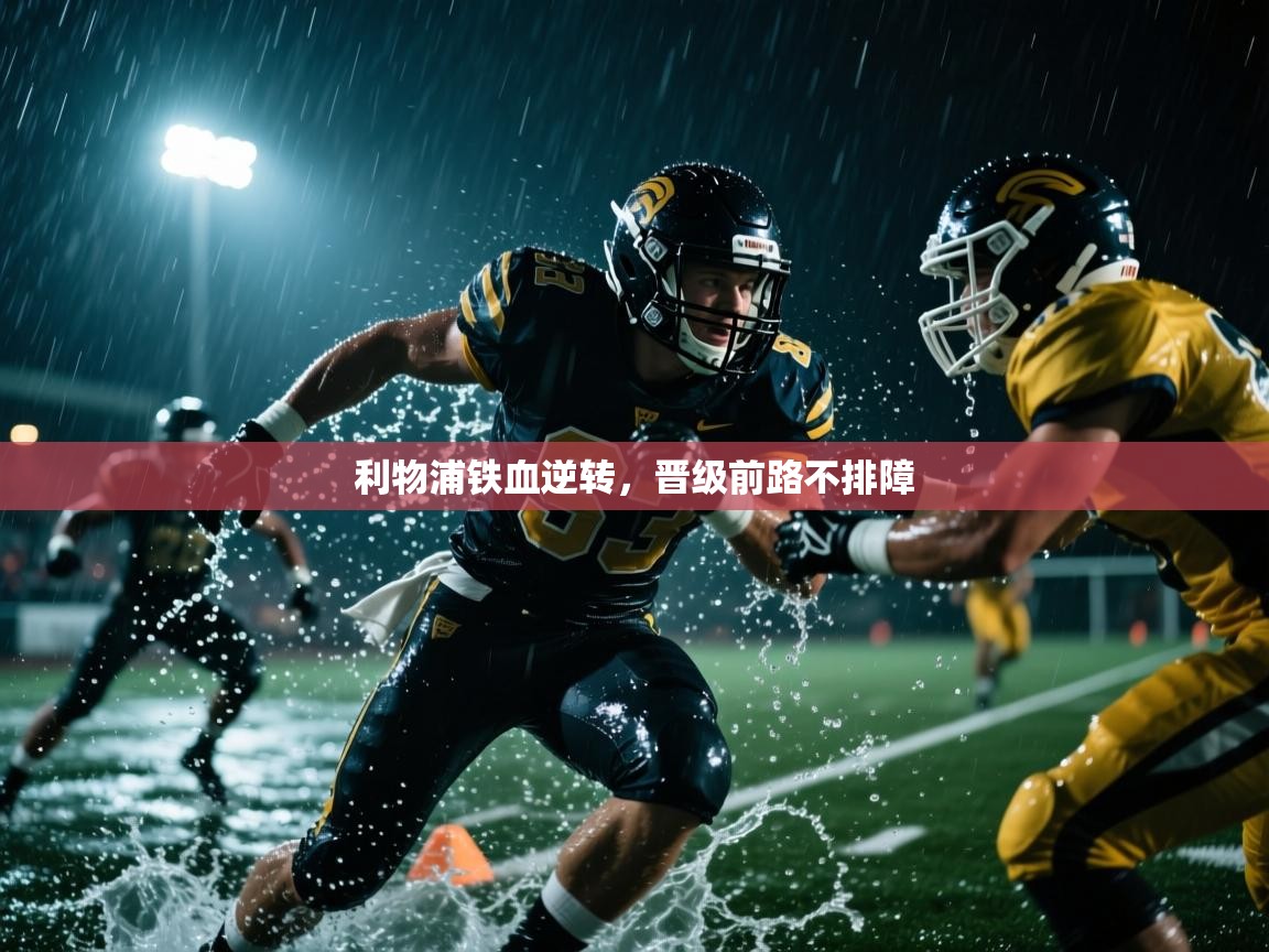 利物浦铁血逆转,晋级前路不排障
