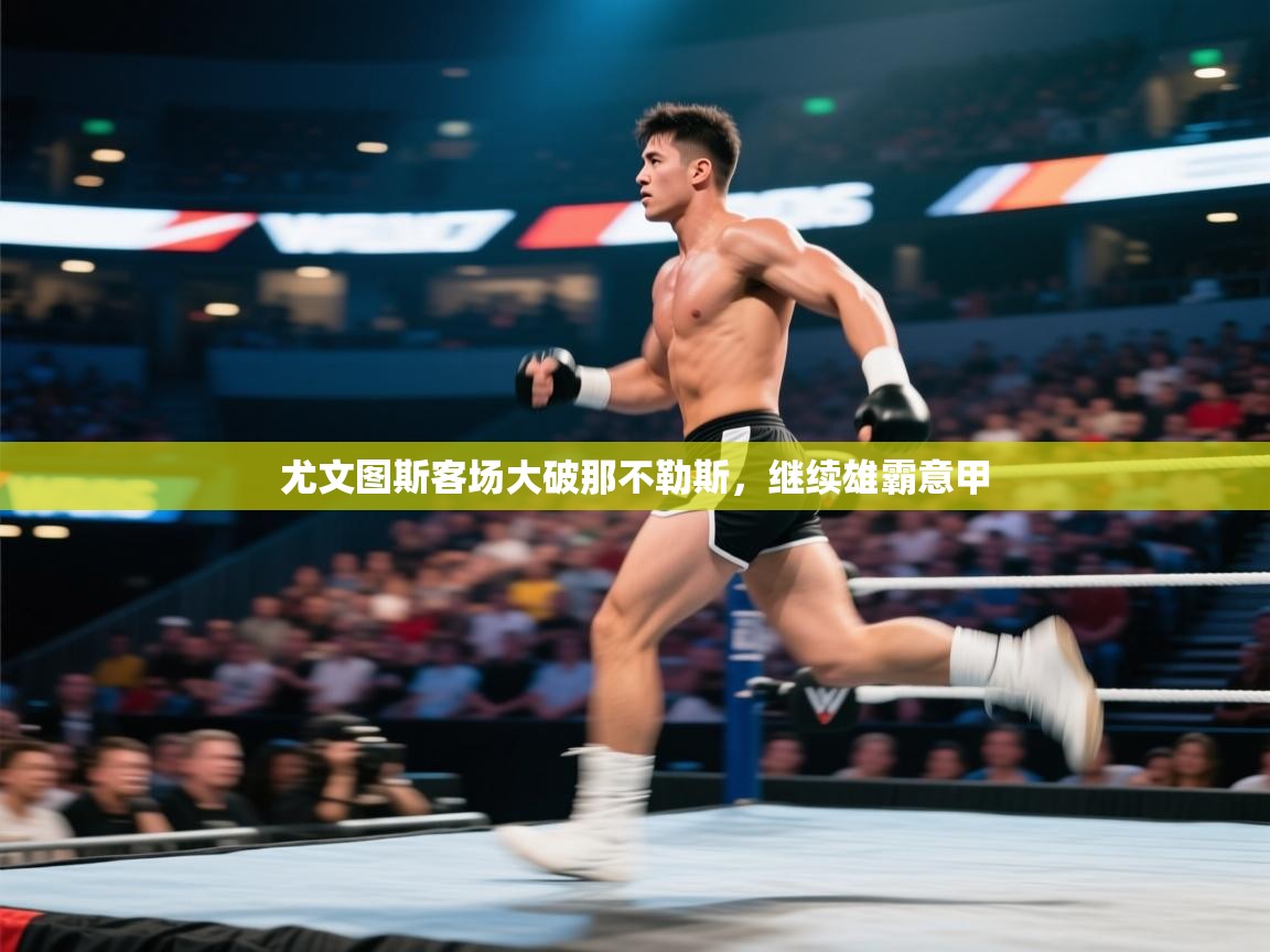 尤文图斯客场大破那不勒斯,继续雄霸意甲