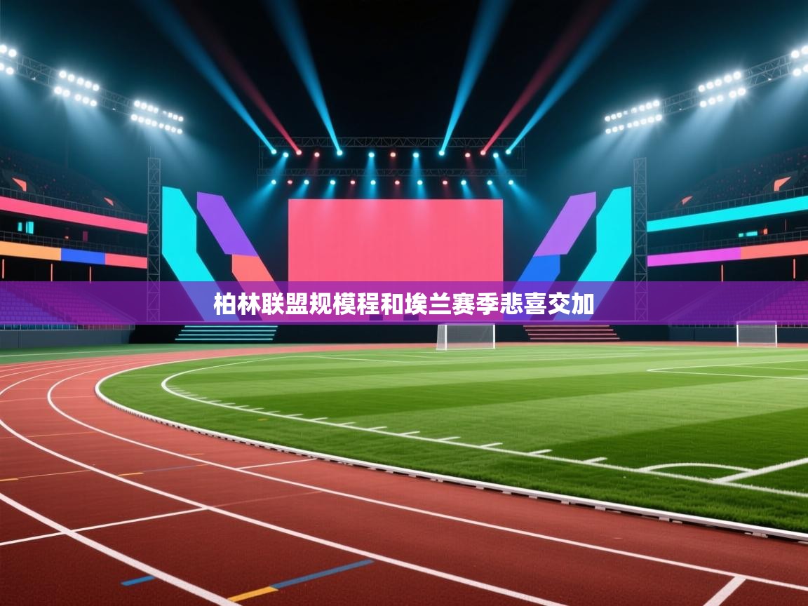 柏林联盟规模程和埃兰赛季悲喜交加  第1张