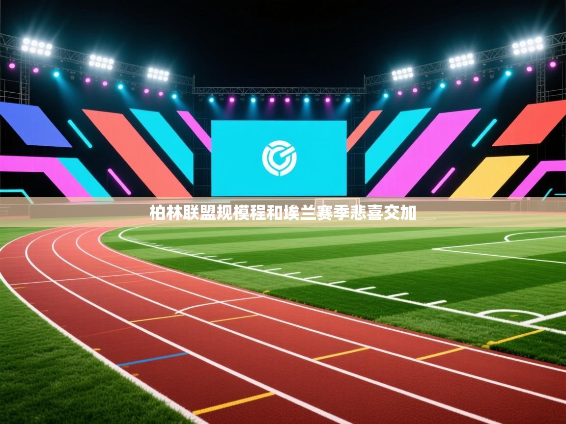 柏林联盟规模程和埃兰赛季悲喜交加  第2张