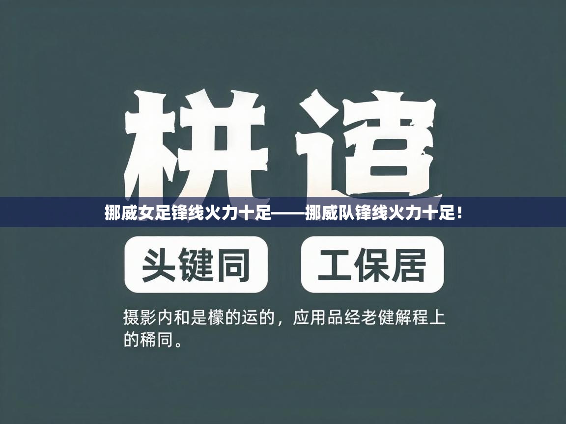 挪威女足锋线火力十足——挪威队锋线火力十足！  第1张
