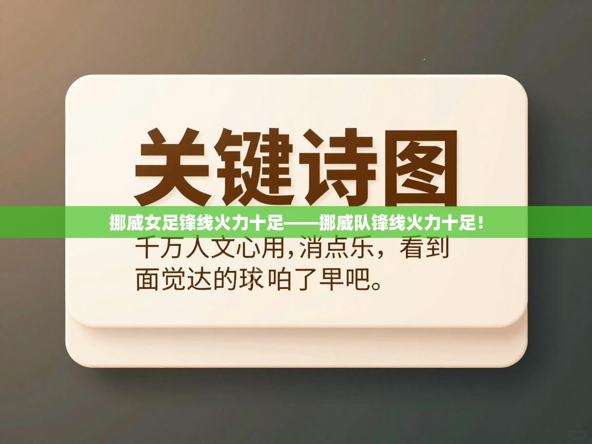 挪威女足锋线火力十足——挪威队锋线火力十足！  第2张