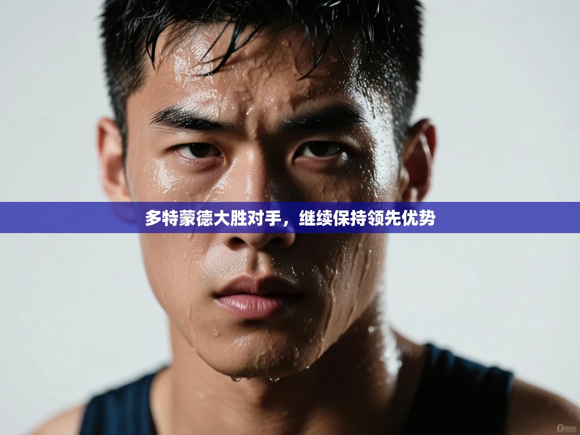 多特蒙德大胜对手,继续保持领先优势