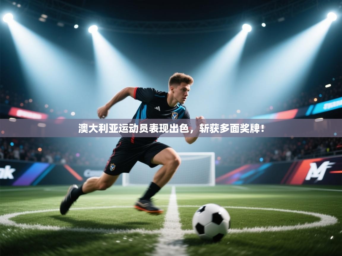 澳大利亚运动员表现出色,斩获多面奖牌!