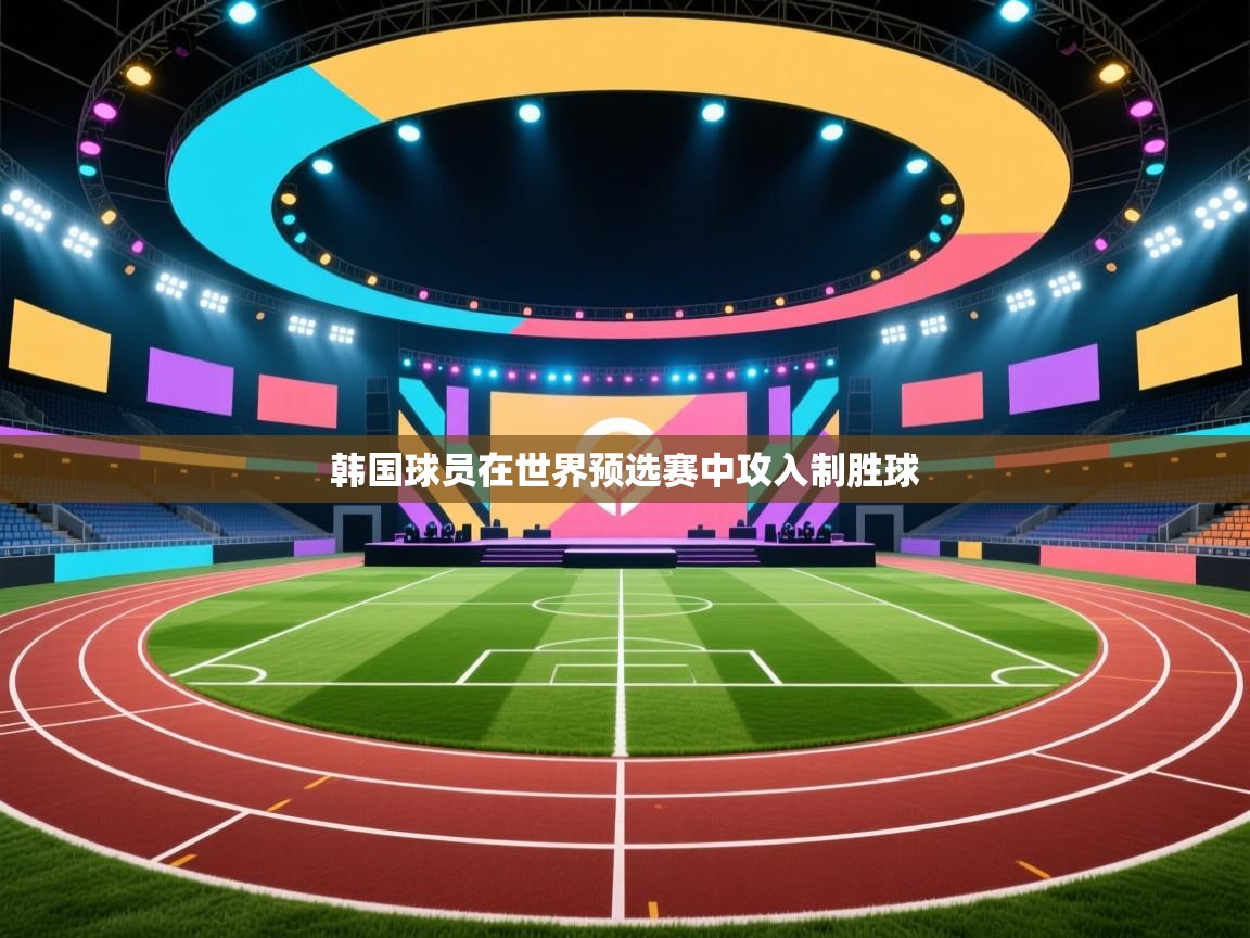 韩国球员在世界预选赛中攻入制胜球  第1张
