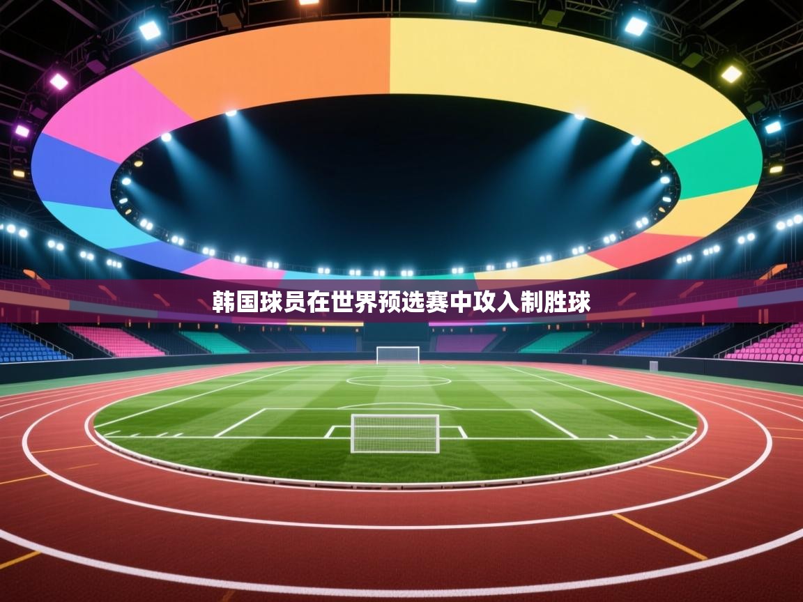 韩国球员在世界预选赛中攻入制胜球  第2张