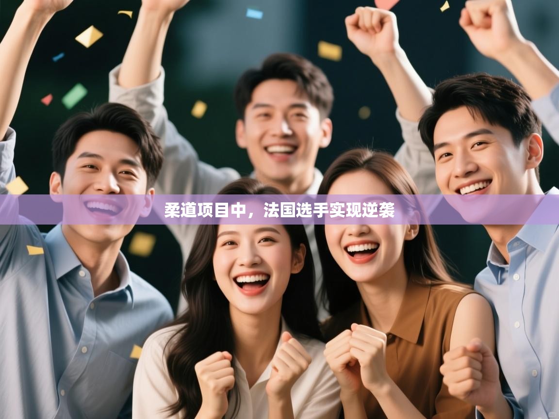 柔道项目中，法国选手实现逆袭  第1张