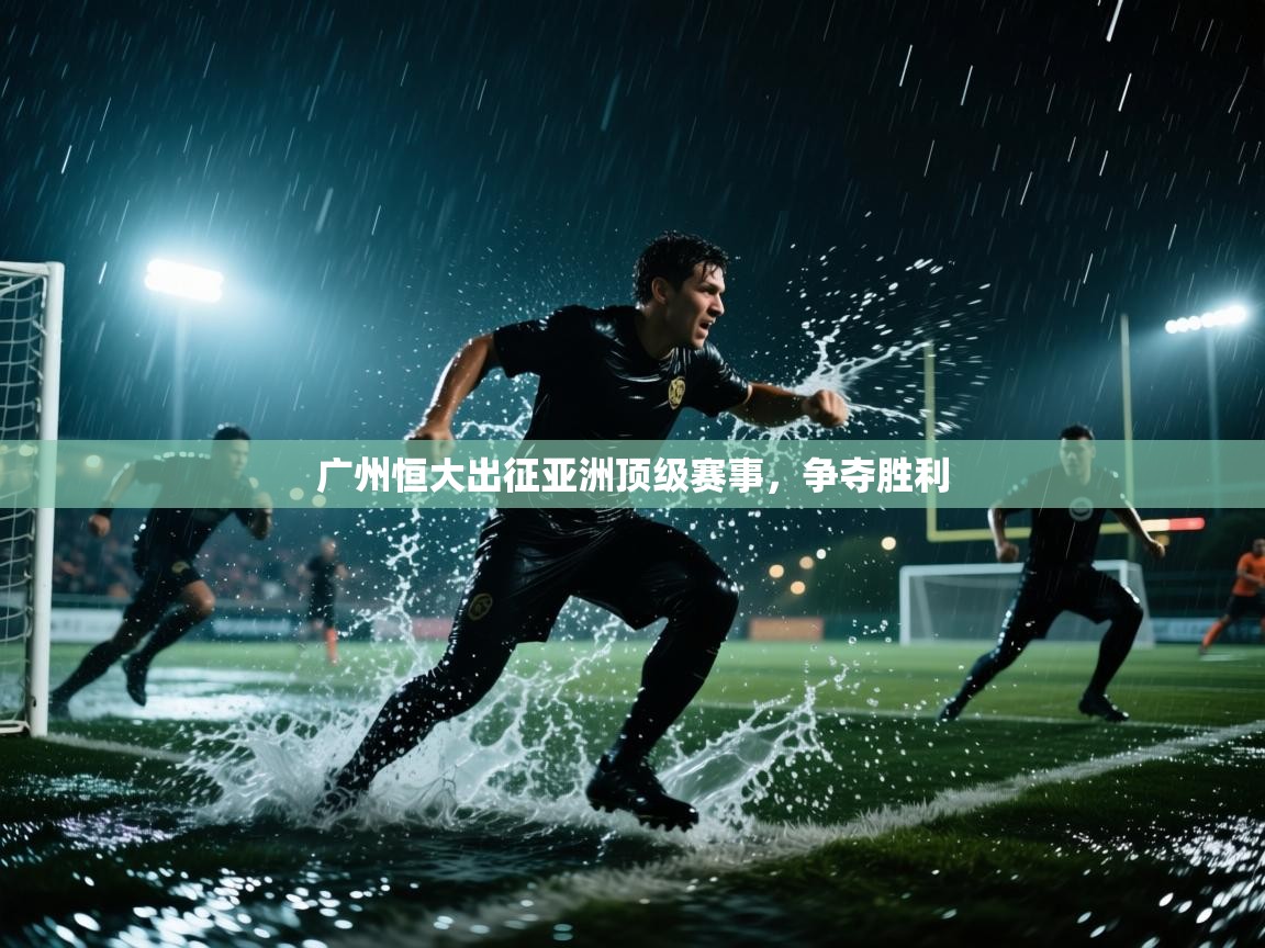 广州恒大出征亚洲顶级赛事,争夺胜利