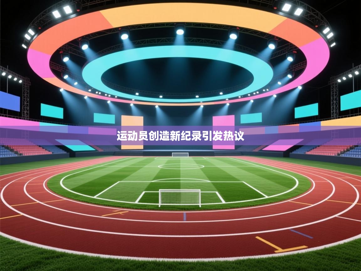 运动员创造新纪录引发热议