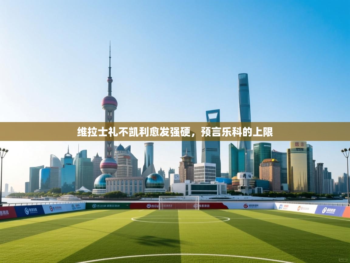 维拉士礼不凯利愈发强硬,预言乐科的上限