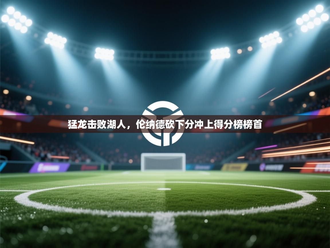 猛龙击败湖人，伦纳德砍下分冲上得分榜榜首