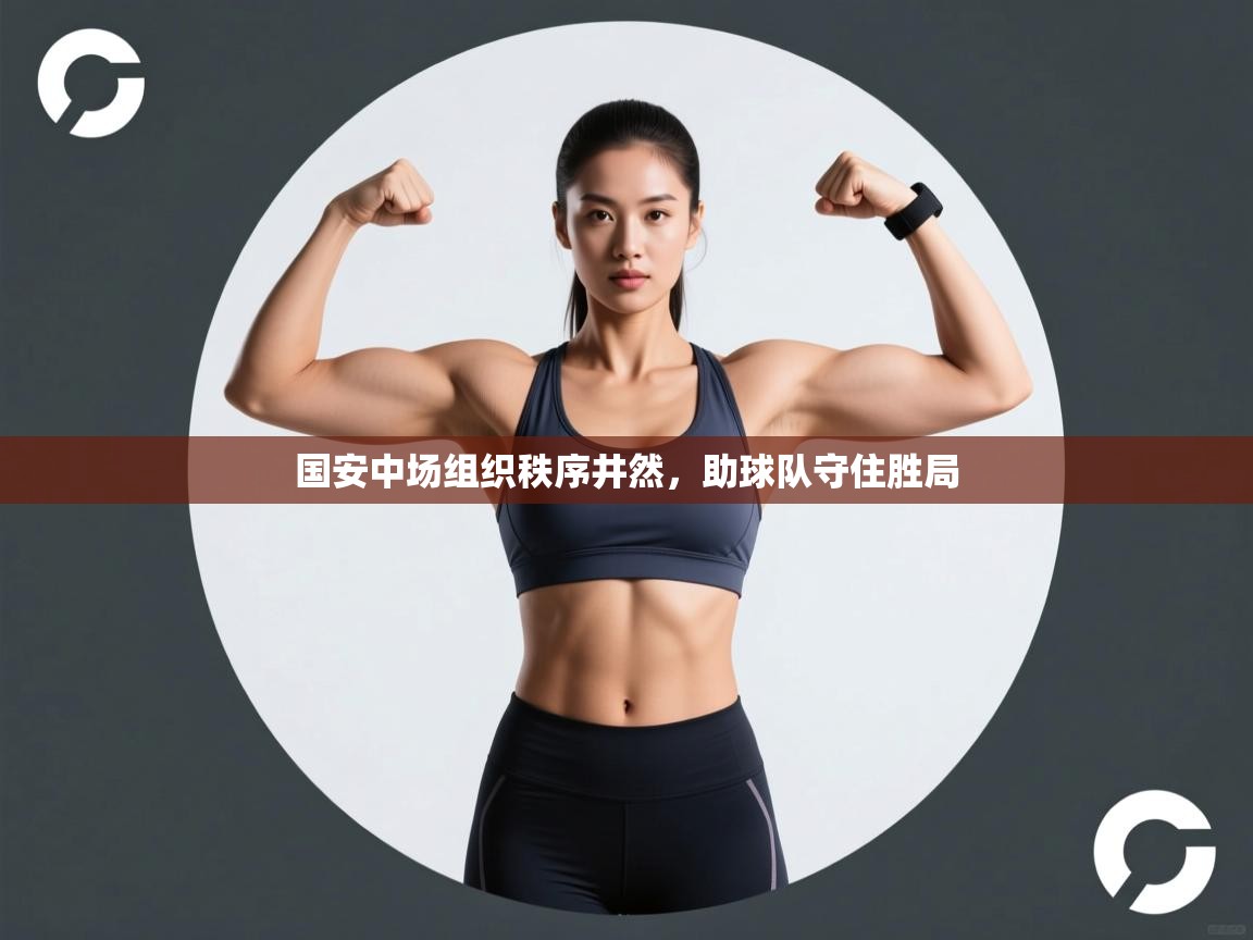 国安中场组织秩序井然,助球队守住胜局 第2张