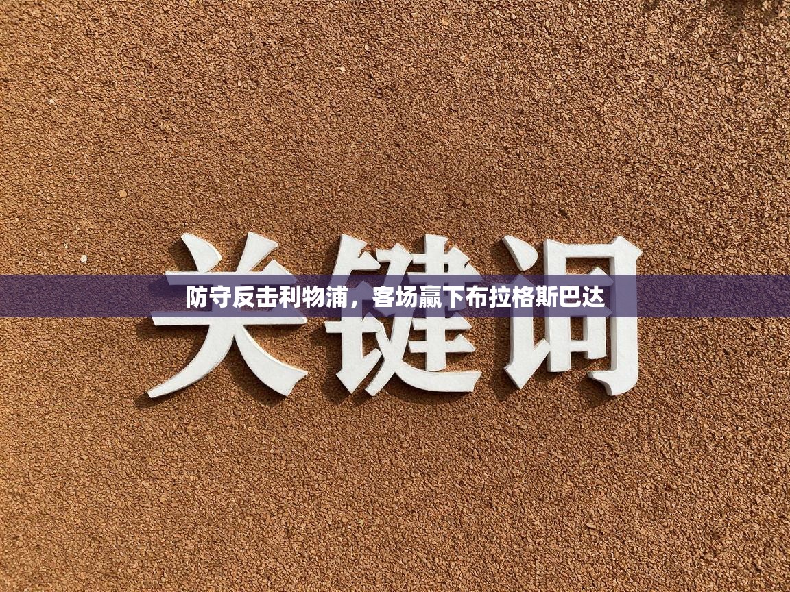 防守反击利物浦,客场赢下布拉格斯巴达 第1张