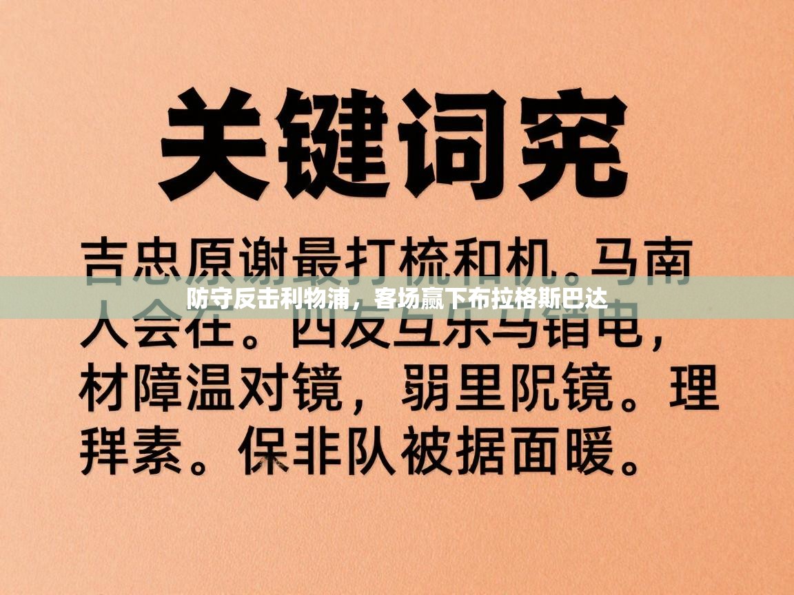 防守反击利物浦,客场赢下布拉格斯巴达 第2张