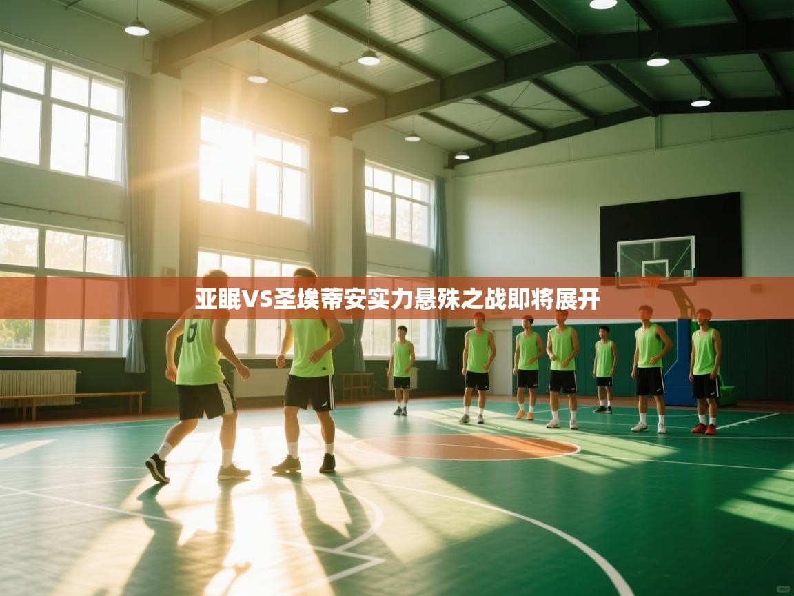 亚眠VS圣埃蒂安实力悬殊之战即将展开