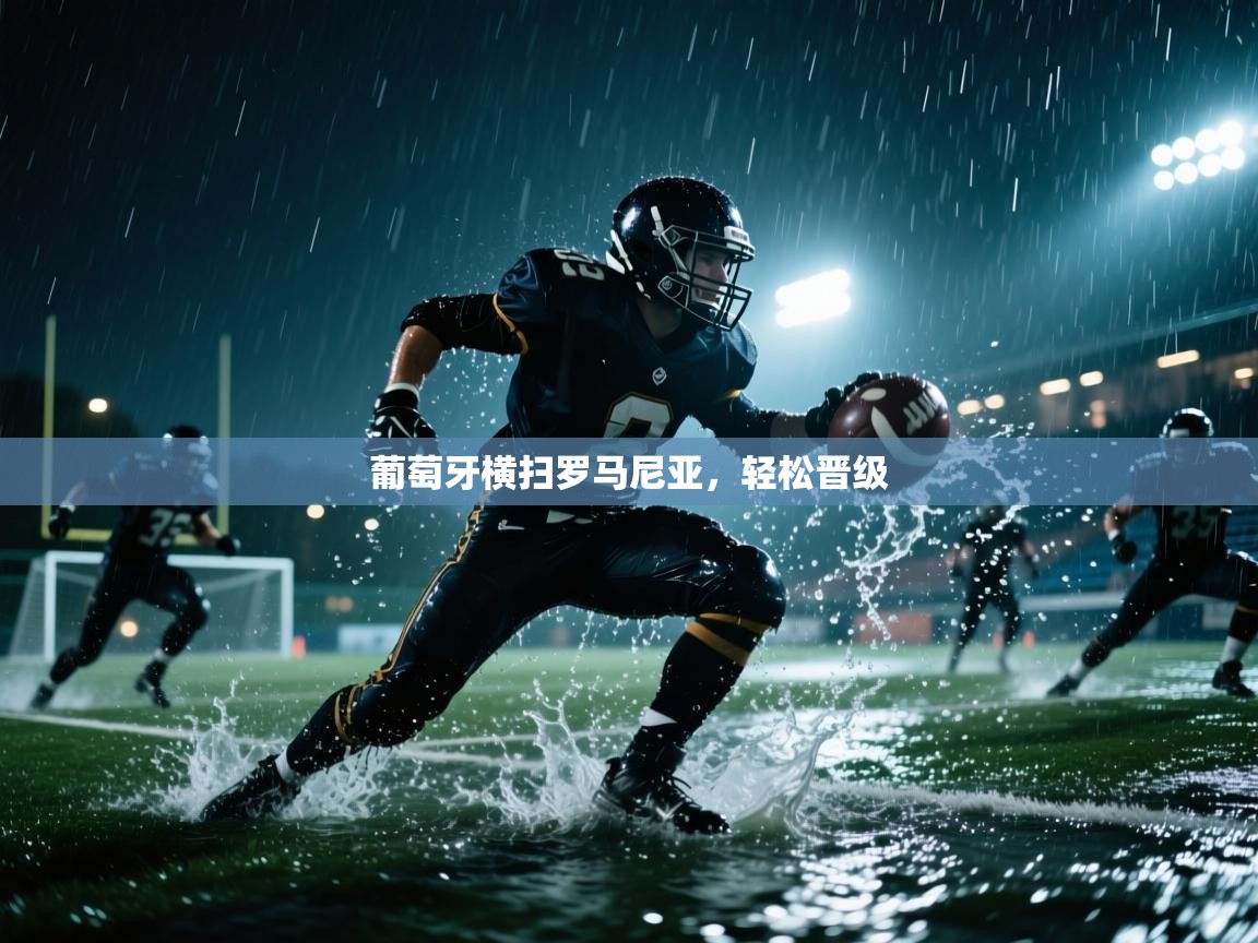 葡萄牙横扫罗马尼亚，轻松晋级