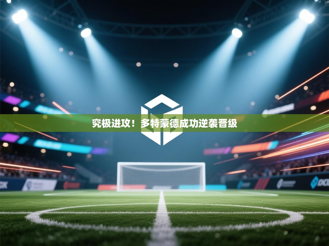 究极进攻！多特蒙德成功逆袭晋级