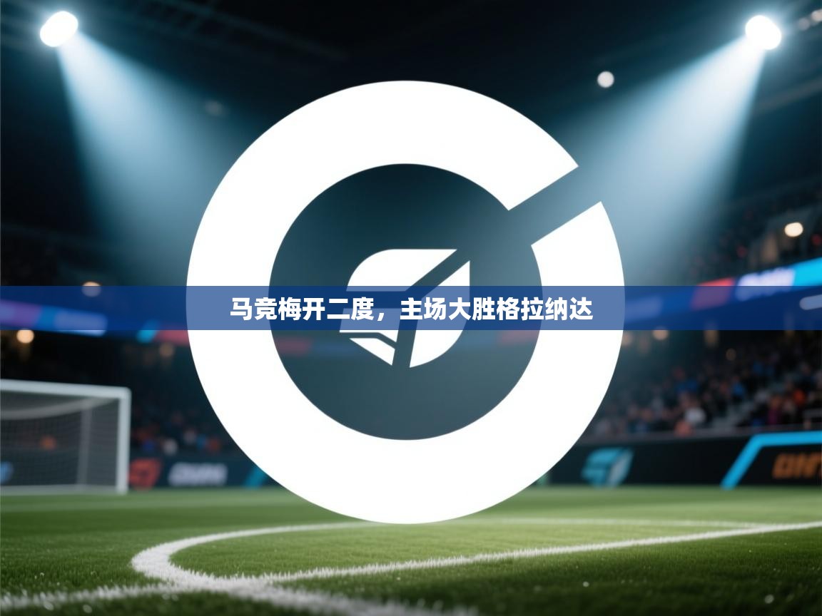 马竞梅开二度，主场大胜格拉纳达  第1张