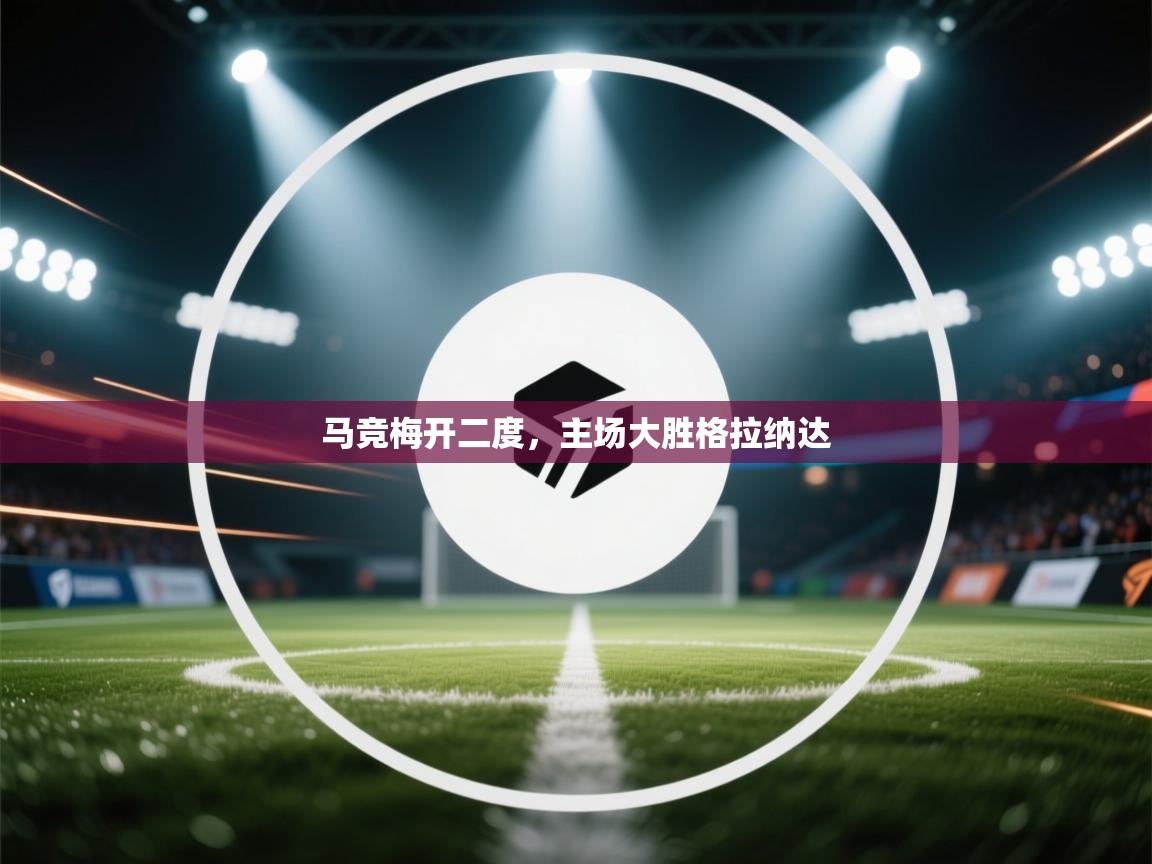 马竞梅开二度，主场大胜格拉纳达  第2张