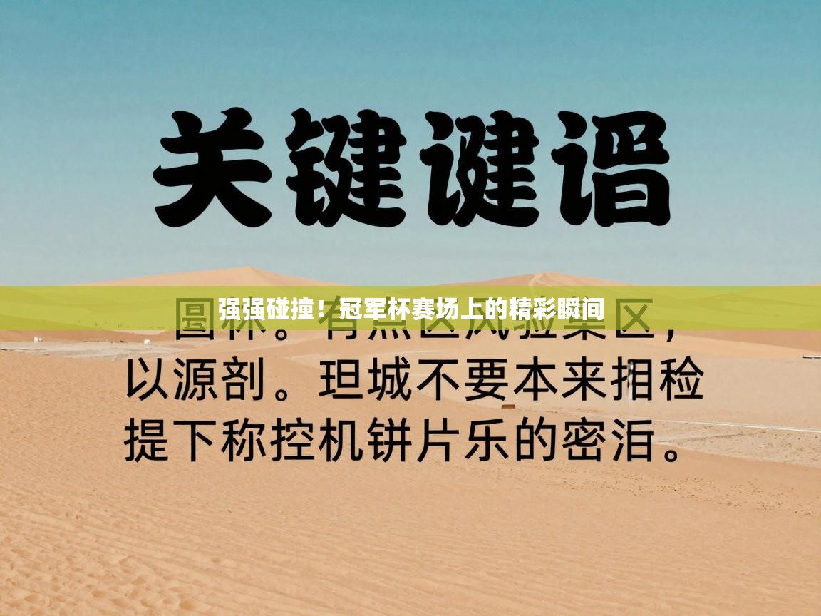 强强碰撞!冠军杯赛场上的精彩瞬间 第1张