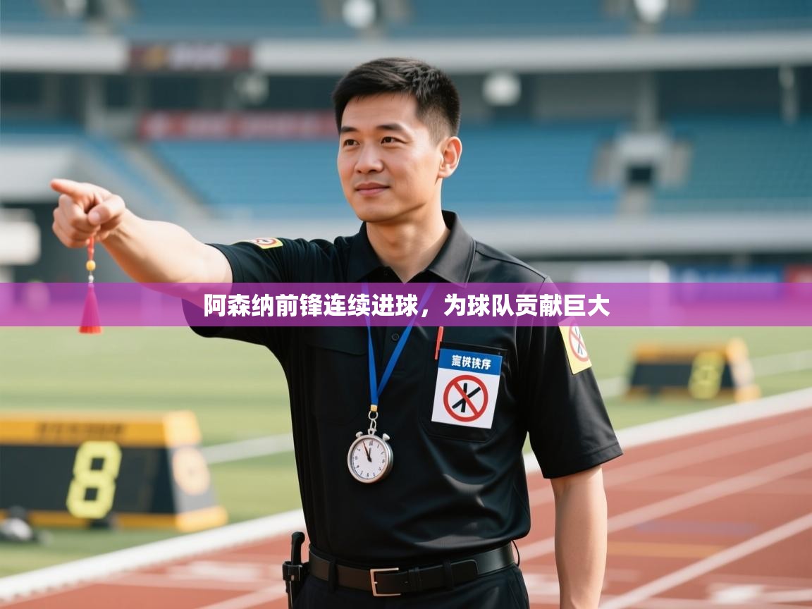 阿森纳前锋连续进球，为球队贡献巨大  第1张