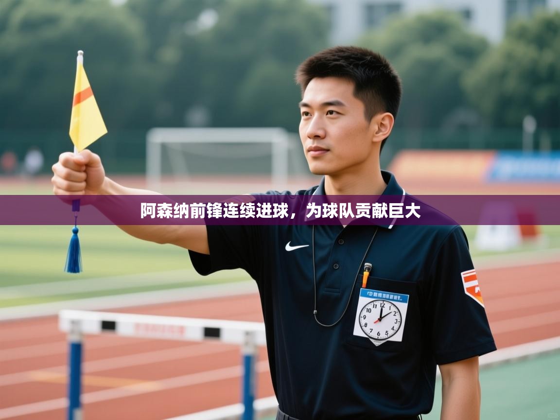 阿森纳前锋连续进球，为球队贡献巨大  第2张