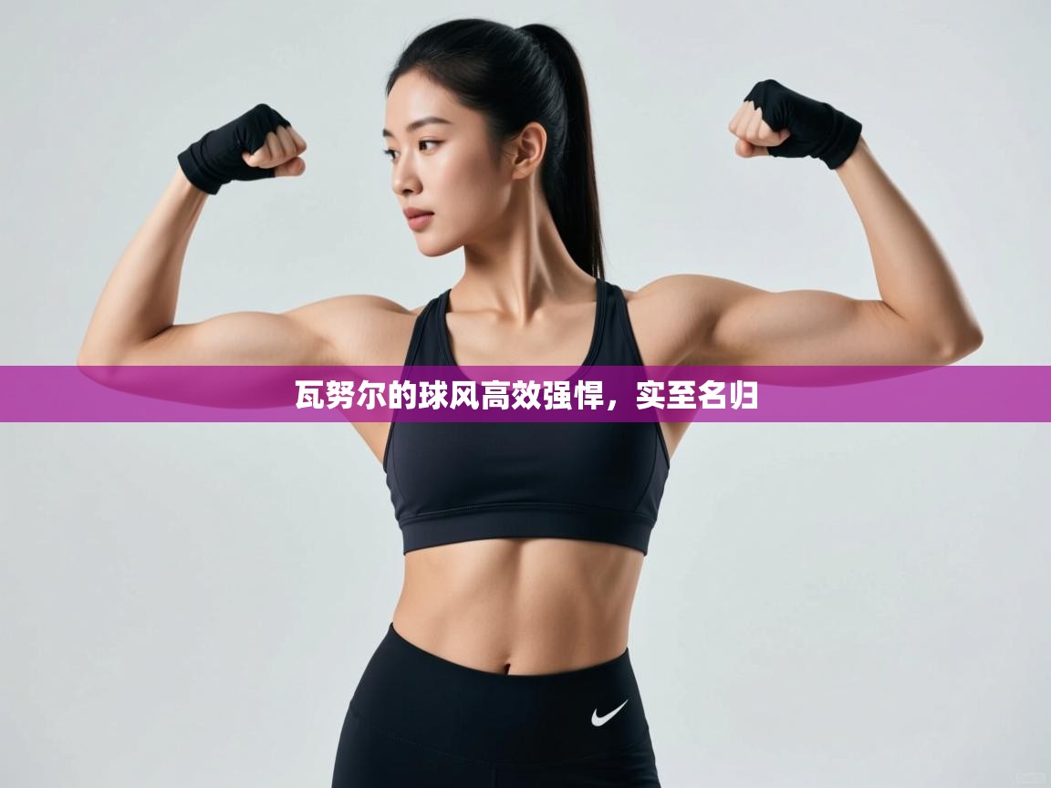 瓦努尔的球风高效强悍，实至名归  第1张