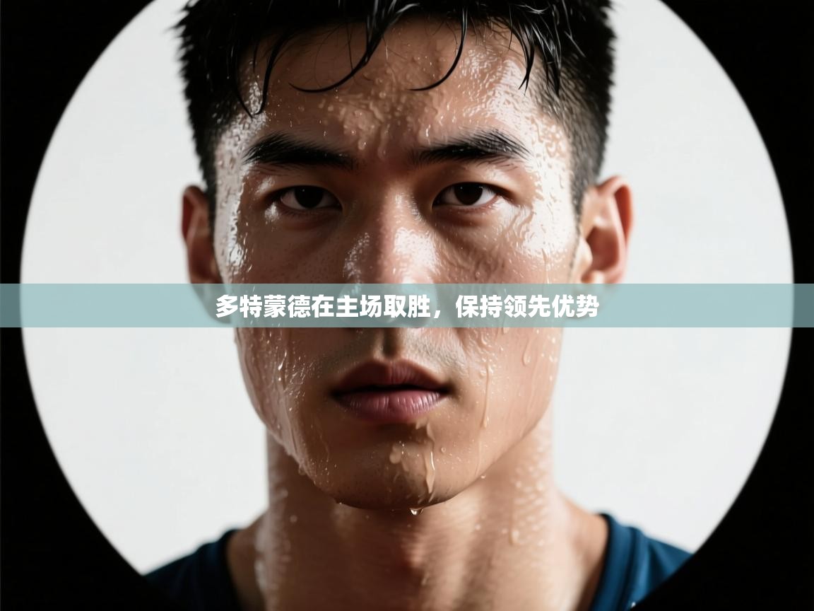 多特蒙德在主场取胜,保持领先优势 第2张