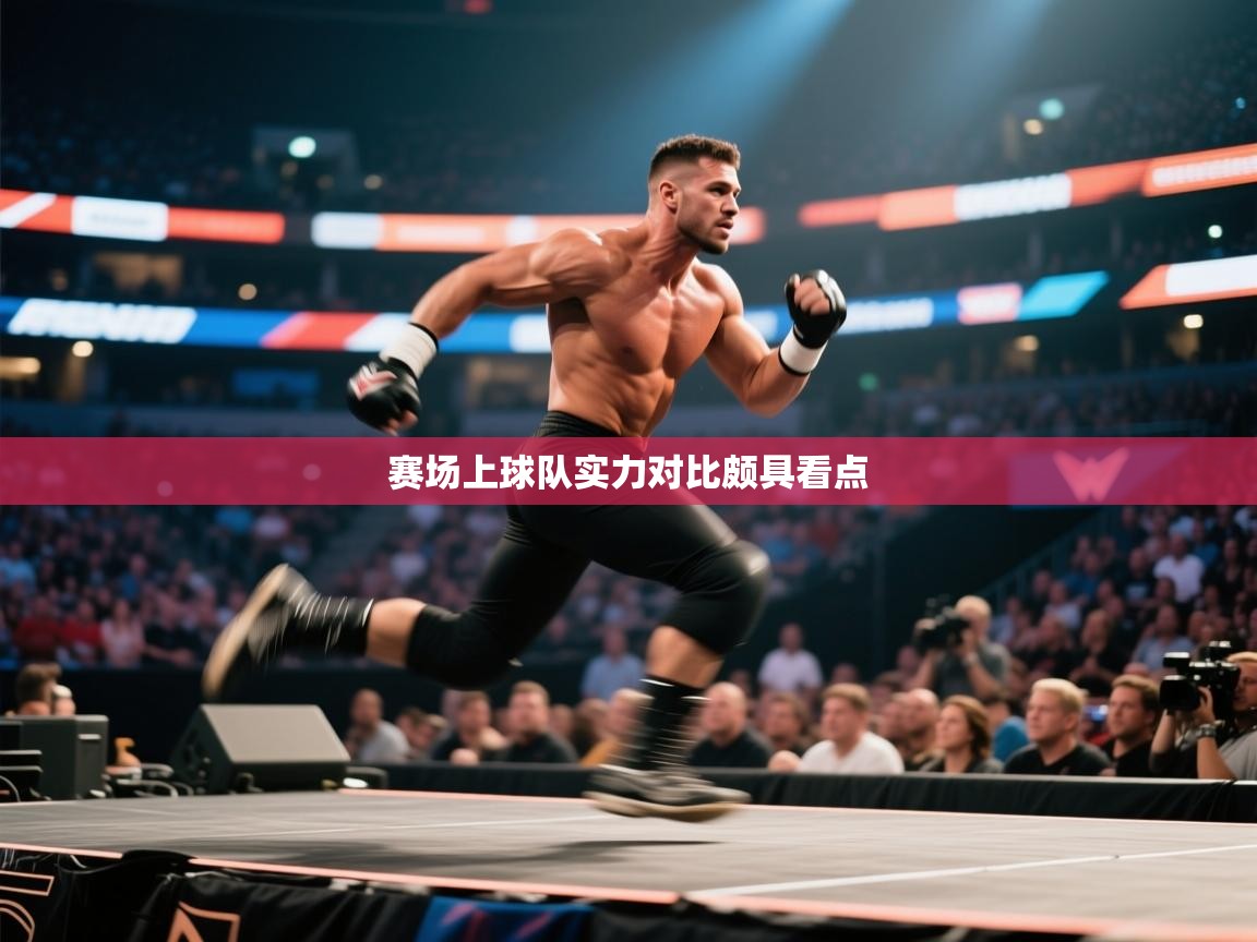 赛场上球队实力对比颇具看点  第1张