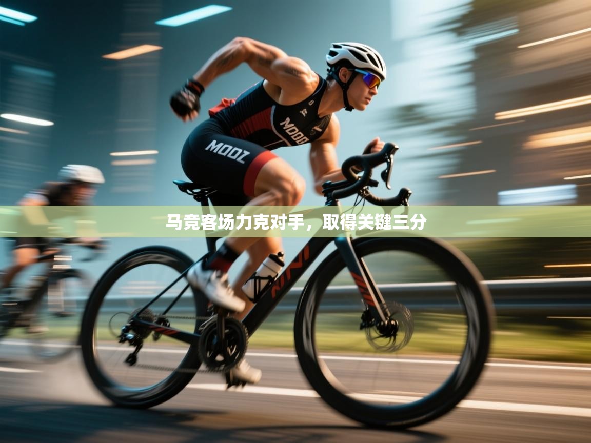 马竞客场力克对手，取得关键三分  第1张