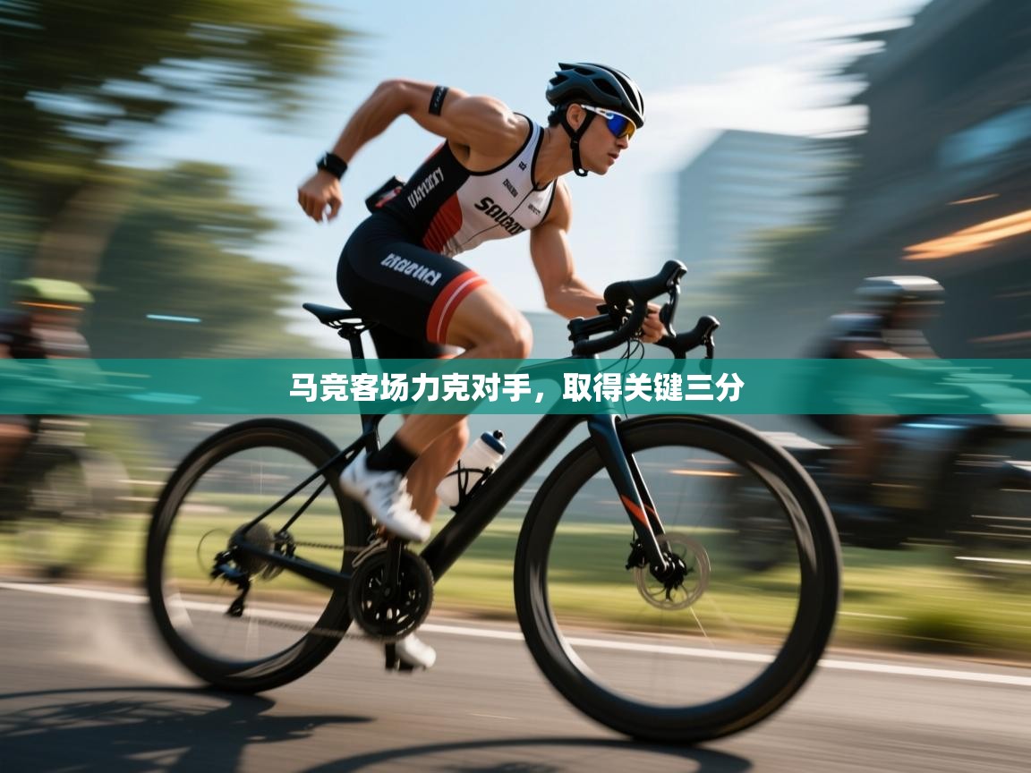 马竞客场力克对手，取得关键三分  第2张