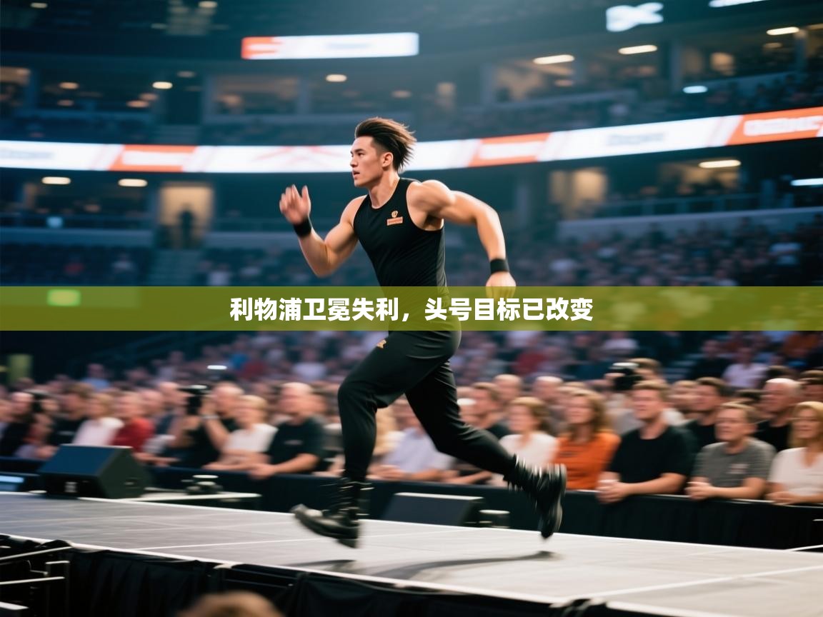 利物浦卫冕失利，头号目标已改变  第2张