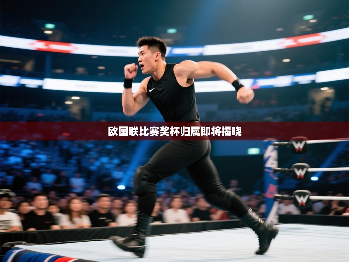 欧国联比赛奖杯归属即将揭晓