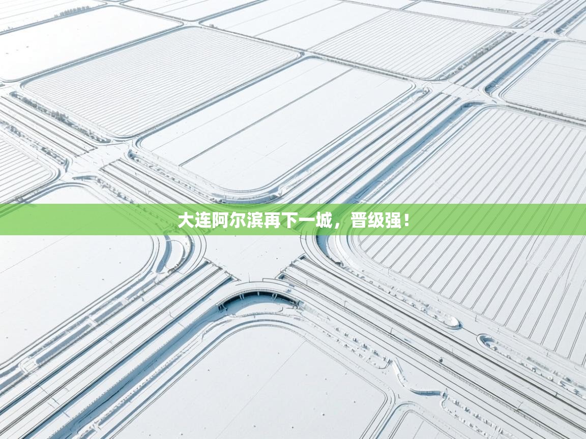 大连阿尔滨再下一城，晋级强！  第1张
