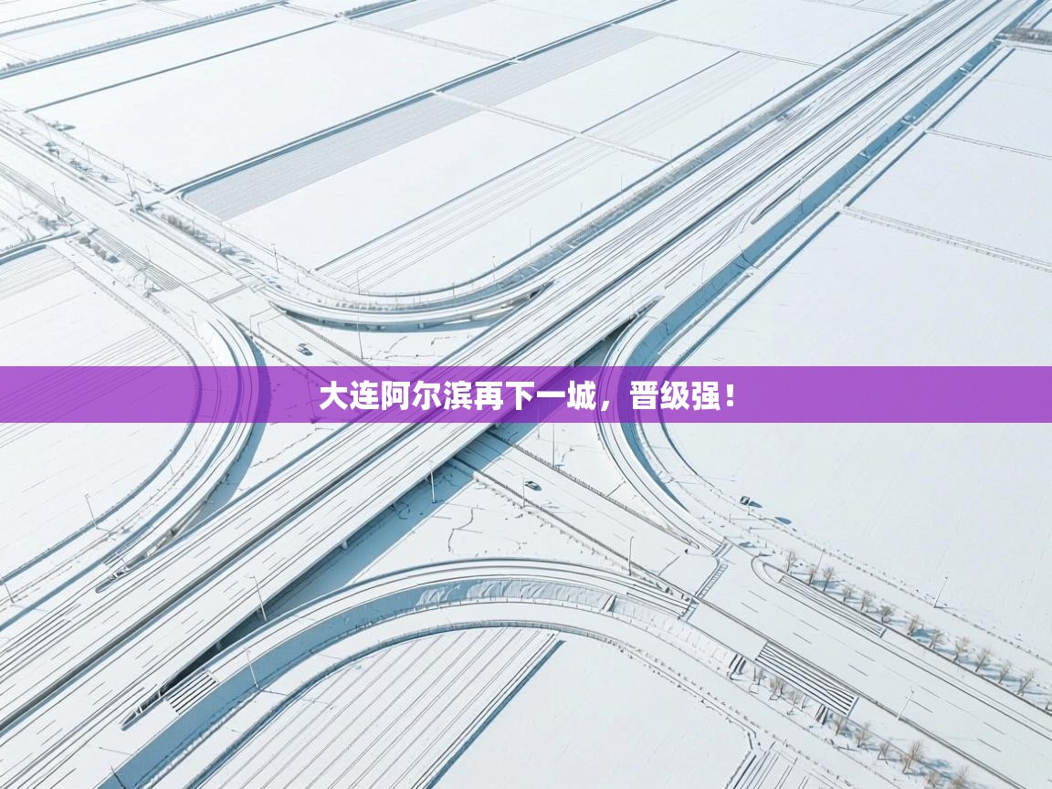 大连阿尔滨再下一城，晋级强！  第2张