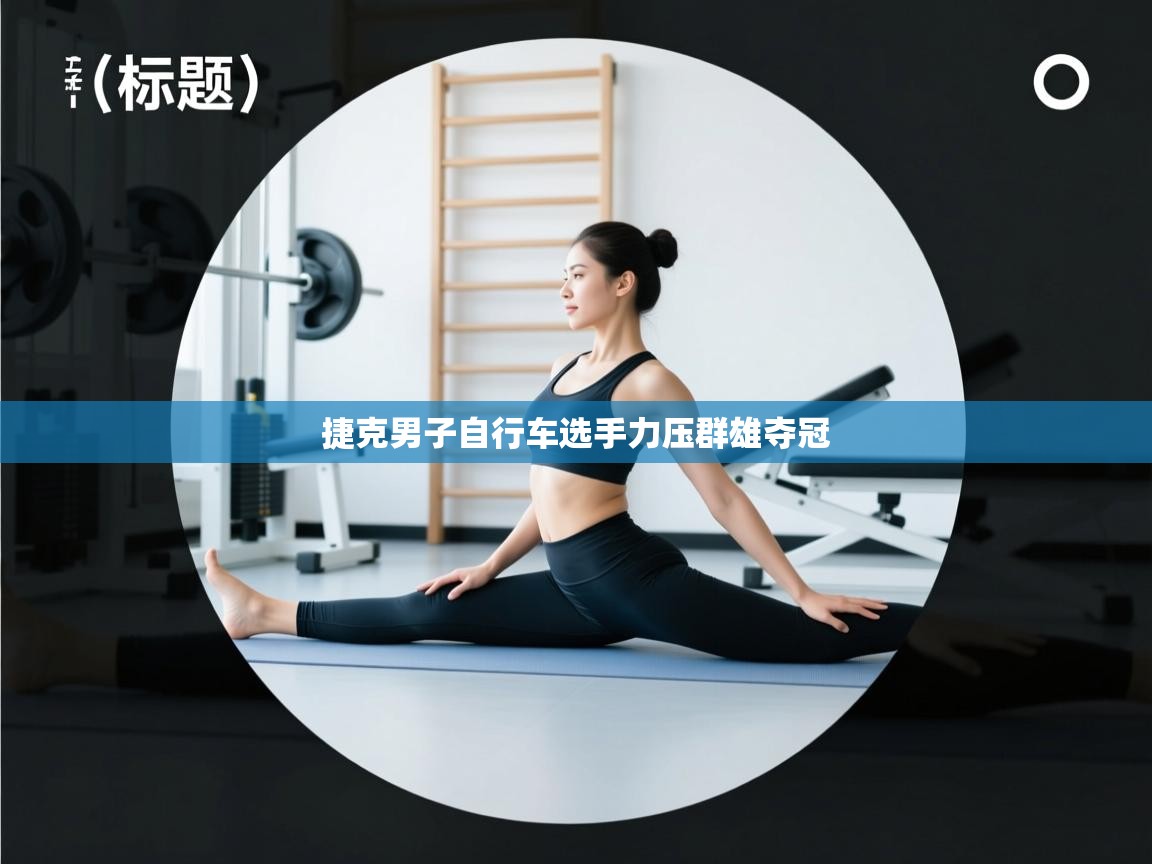 捷克男子自行车选手力压群雄夺冠 第1张