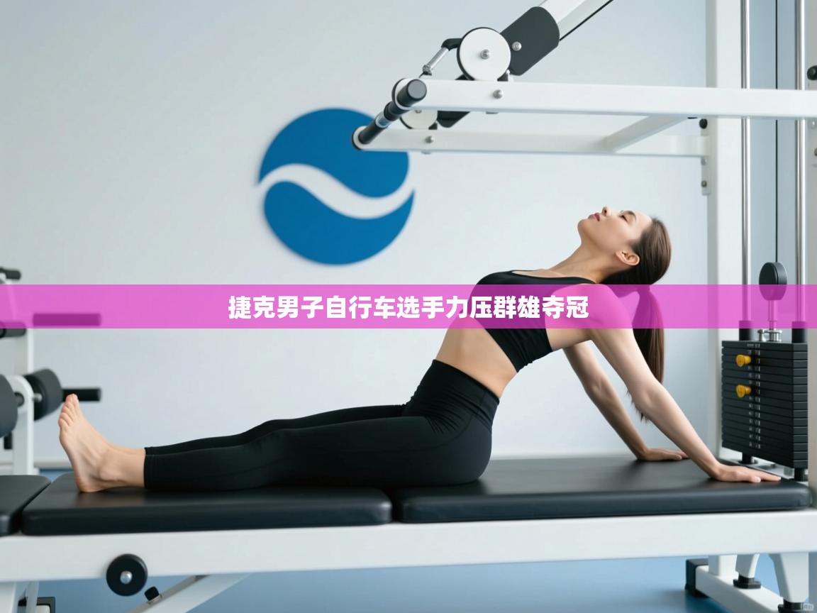 捷克男子自行车选手力压群雄夺冠 第2张