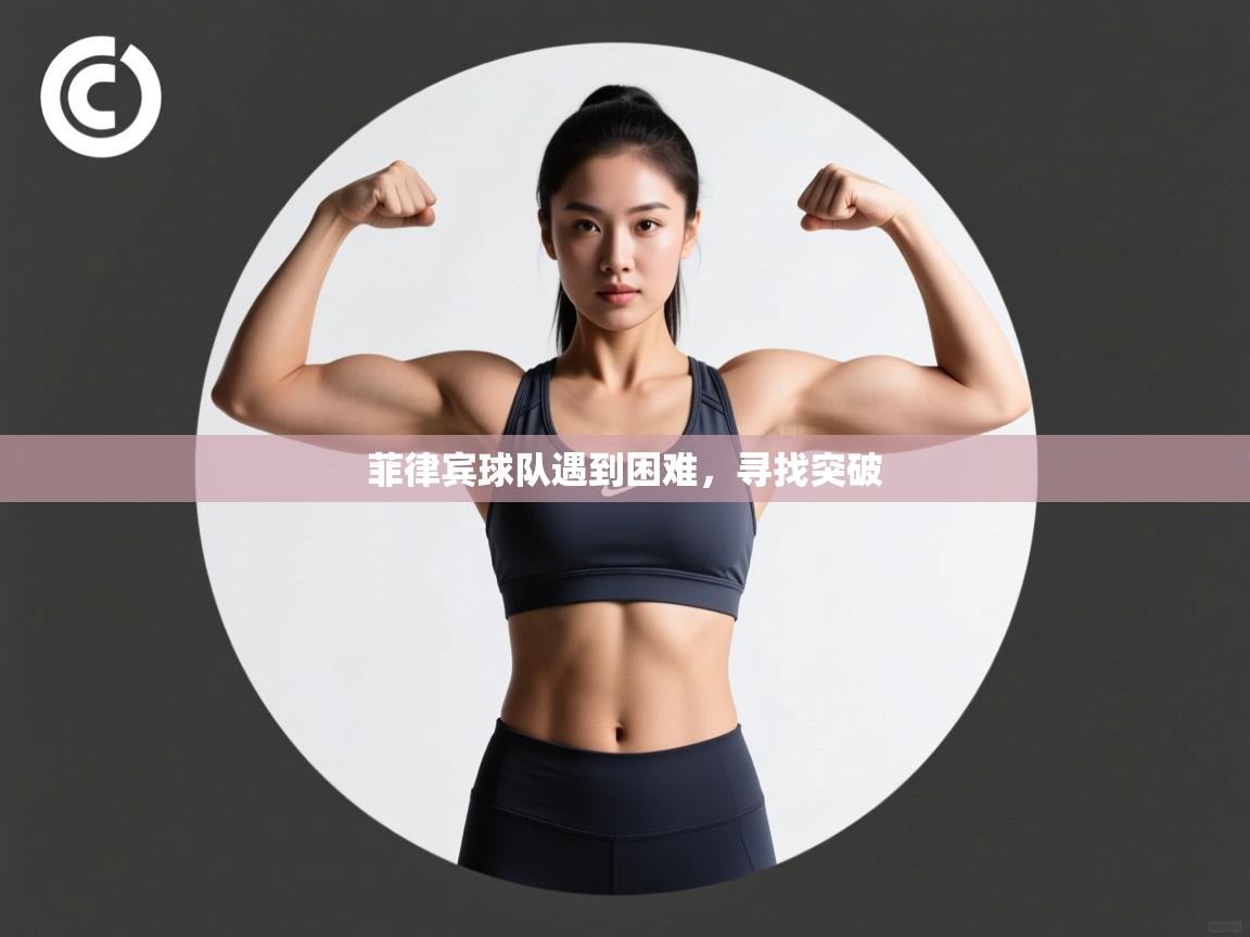 菲律宾球队遇到困难，寻找突破